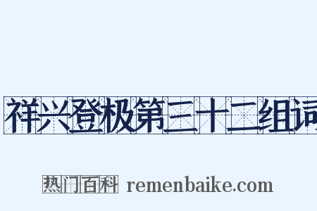 祥兴登极第三十二组词是什么意思的图片